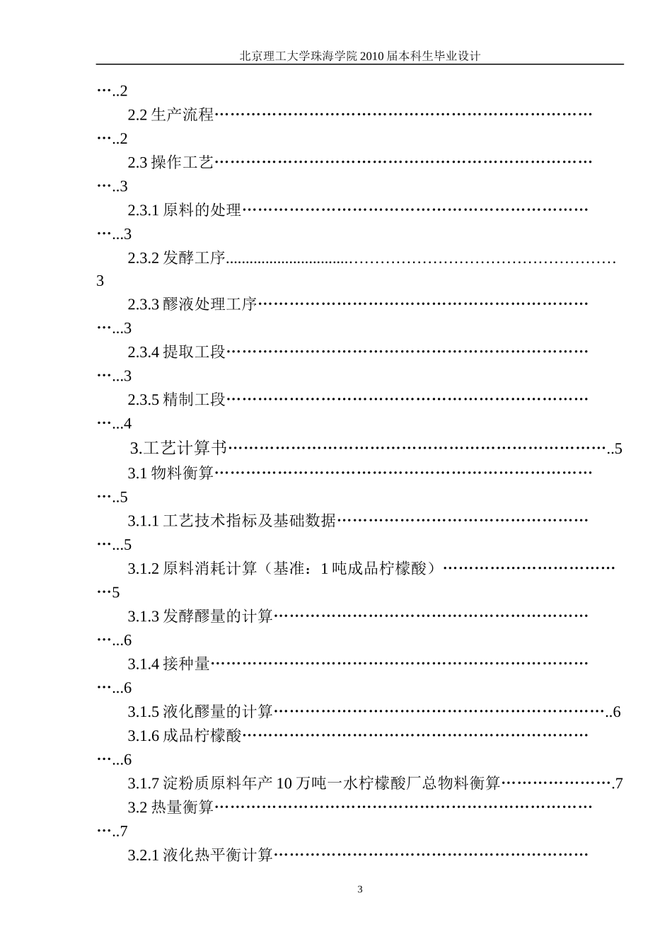 化工学院 优秀毕业设计年产10万吨柠檬酸厂糖化、发酵车间的设计_第3页