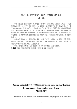 化工学院 优秀毕业设计年产10万吨柠檬酸厂糖化、发酵车间的设计