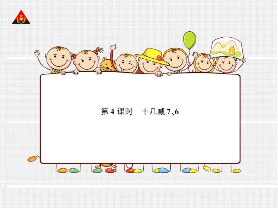 第4课时十几减7、6_第1页