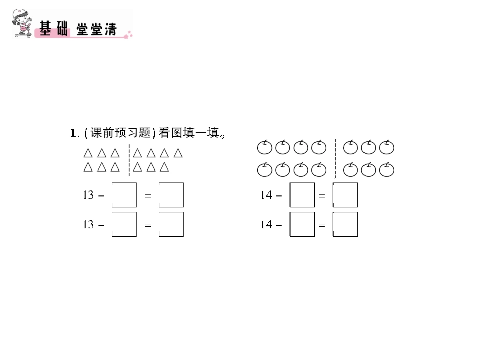 第4课时十几减7、6_第3页