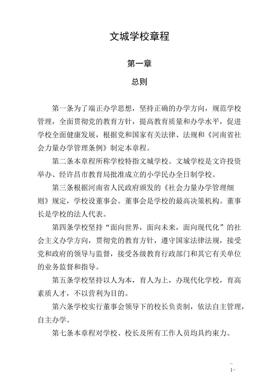 民办学校章程_第1页