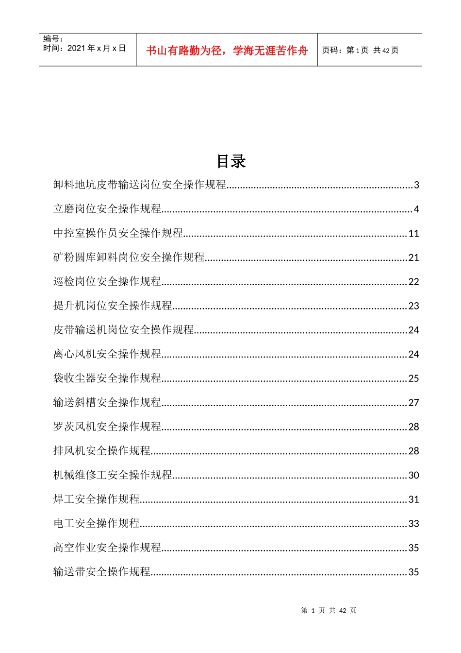 矿粉事业部生产岗位及设备安全操作规程修稿201781(2)_第2页