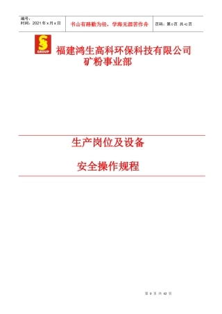 矿粉事业部生产岗位及设备安全操作规程修稿201781(2)