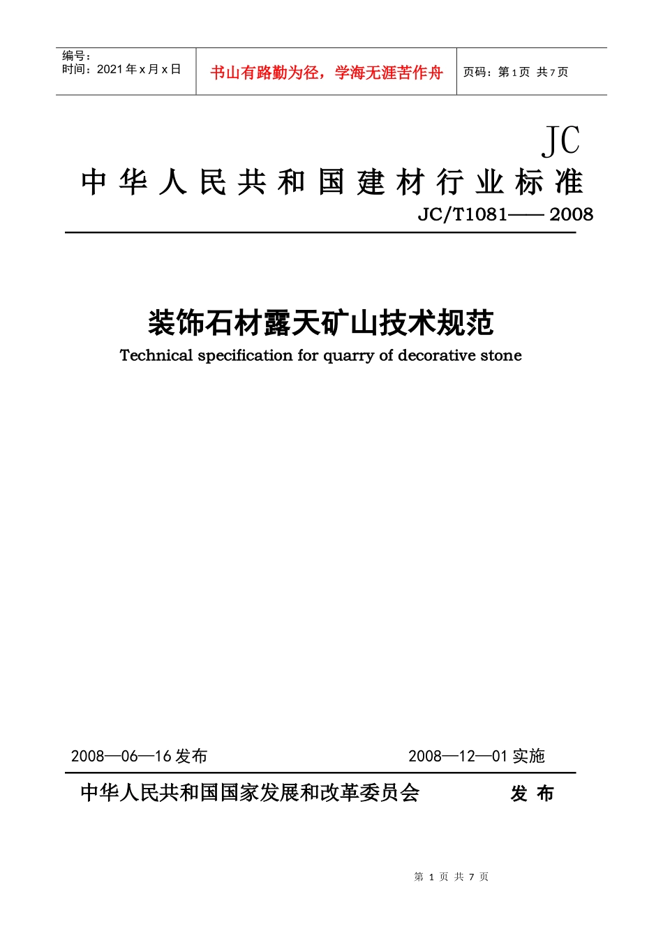 装饰石材露天矿山技术规范_第1页