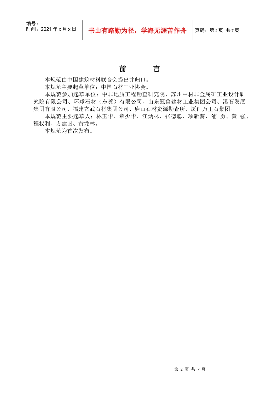 装饰石材露天矿山技术规范_第2页