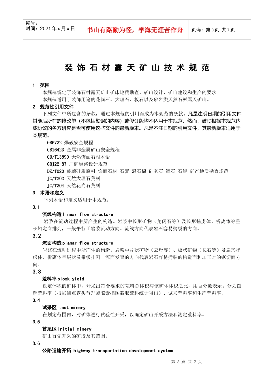 装饰石材露天矿山技术规范_第3页