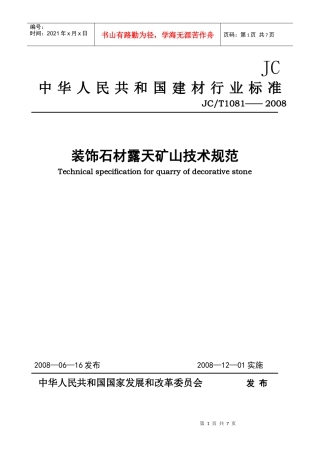装饰石材露天矿山技术规范