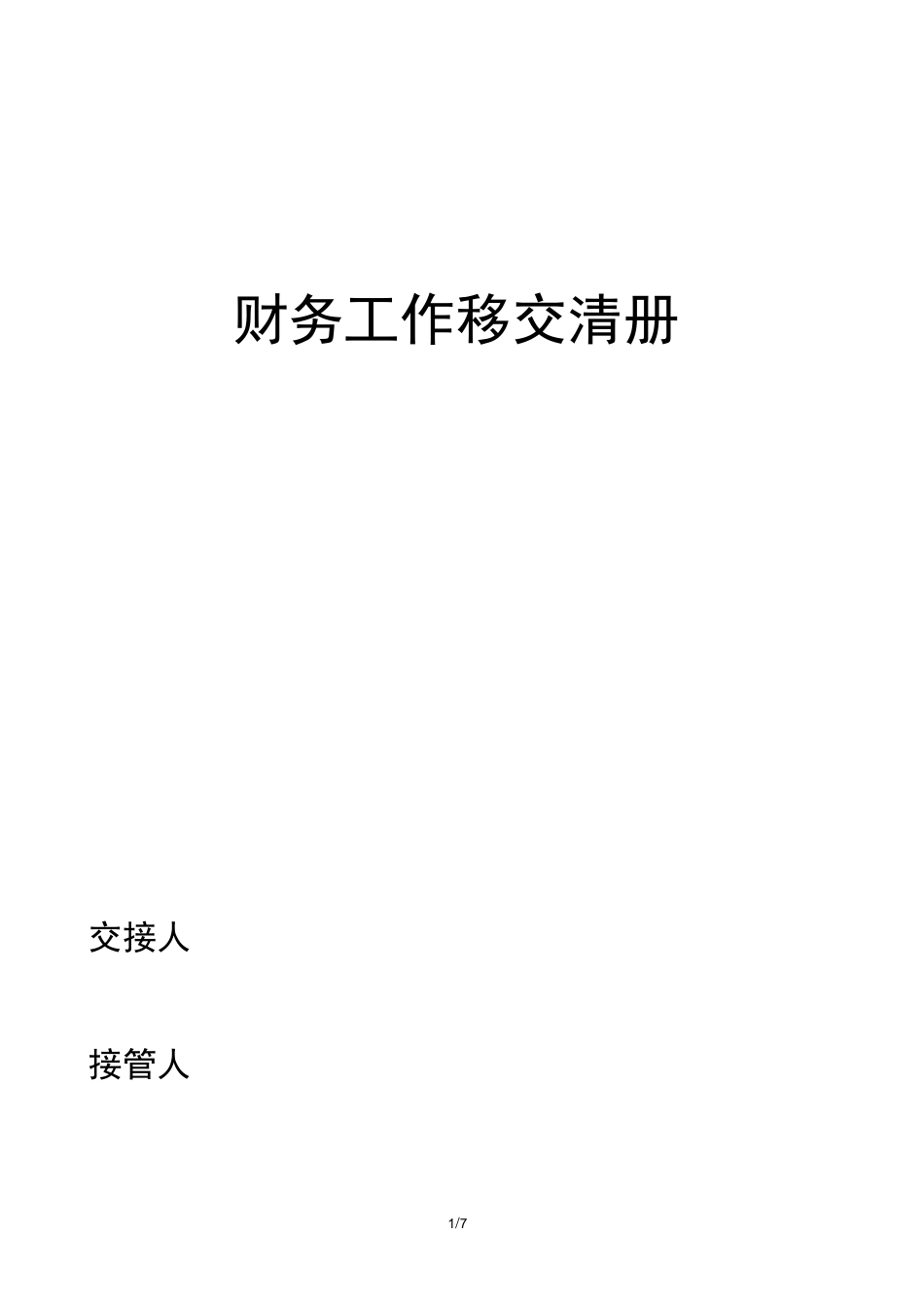 财务工作移交清册_第1页