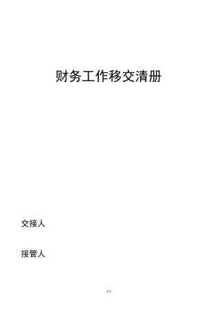财务工作移交清册