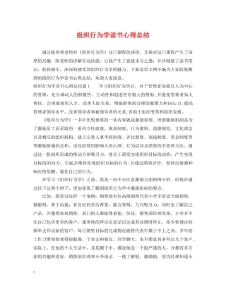 组织行为学读书心得总结 