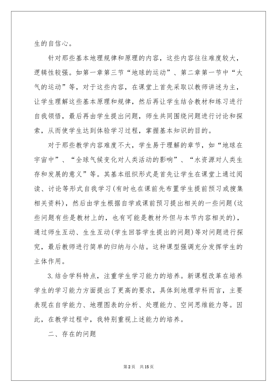 高一地理教学参考总结3篇_第2页