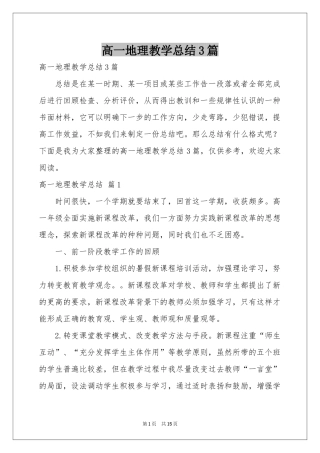 高一地理教学参考总结3篇