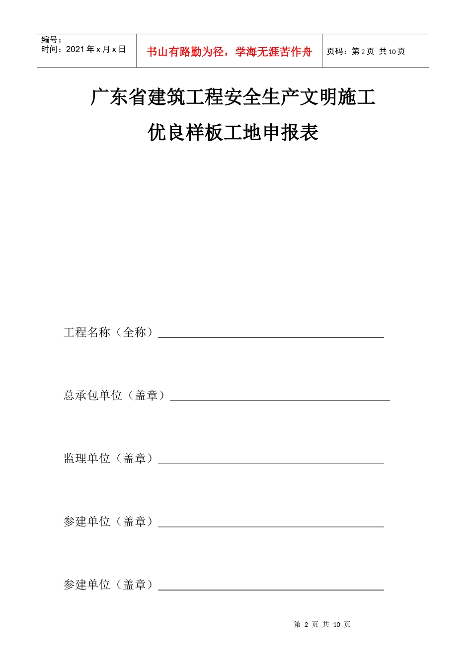 建筑工程安全生产文明施工优良样板工地申报表_第2页