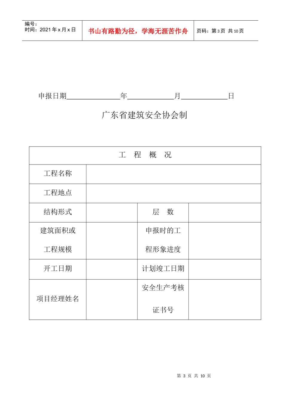 建筑工程安全生产文明施工优良样板工地申报表_第3页