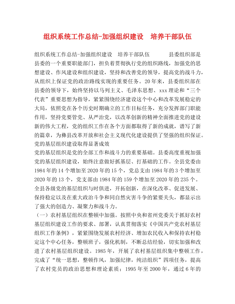 组织系统工作总结-加强组织建设　培养干部队伍 _第1页