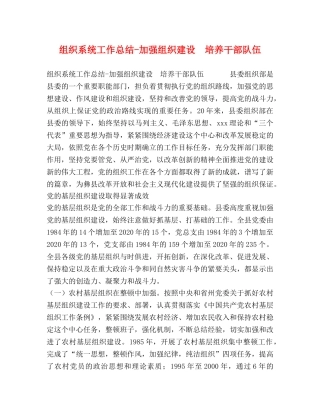 组织系统工作总结-加强组织建设　培养干部队伍 