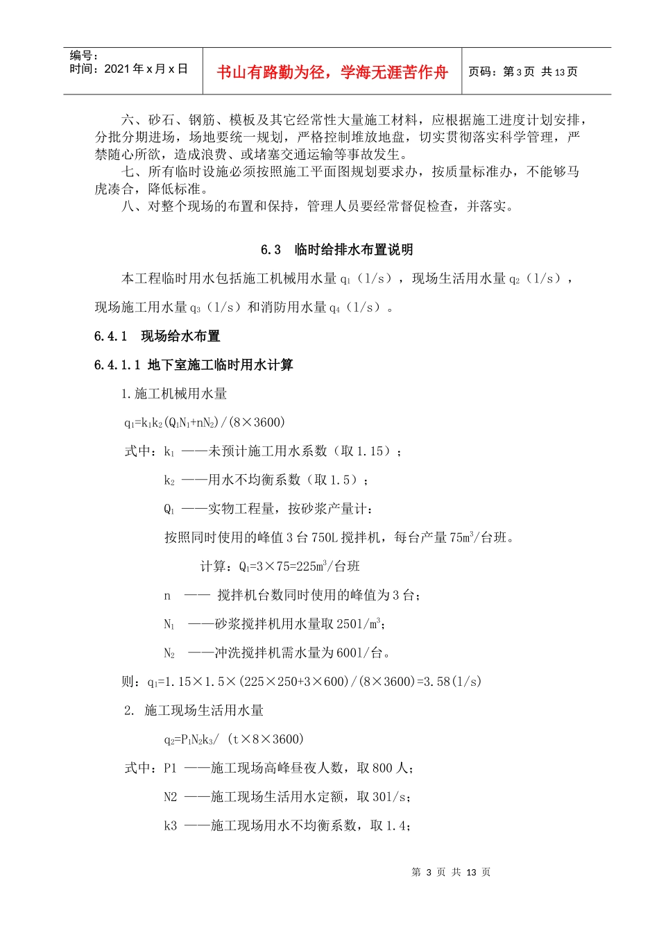 施工总平面布置与现场管理_第3页