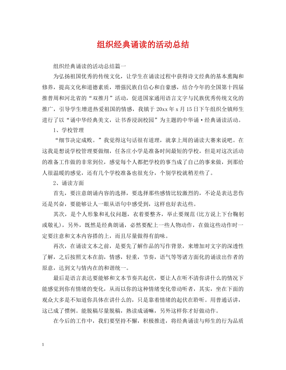 组织经典诵读的活动总结 _第1页