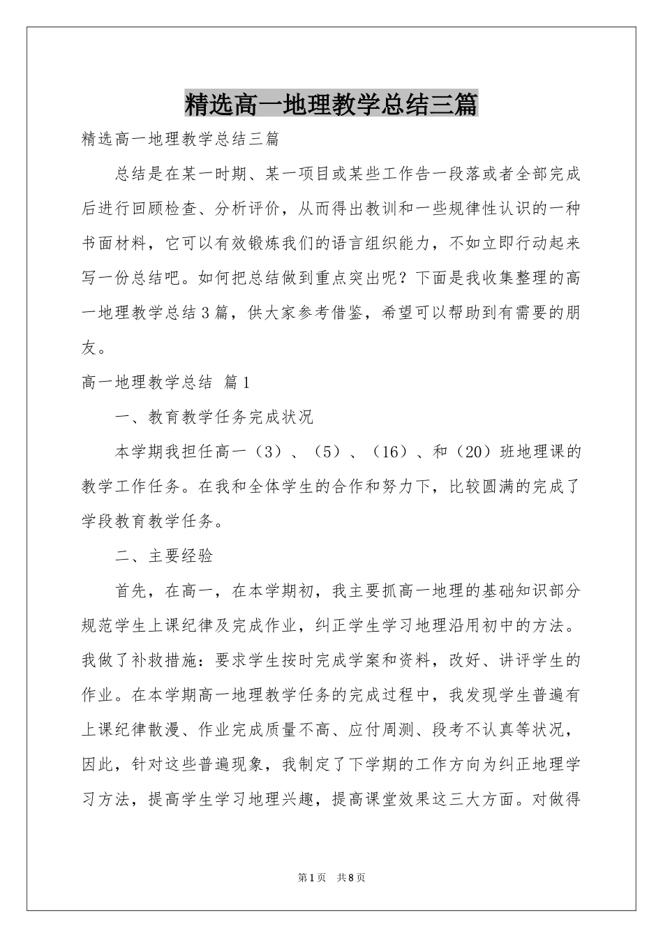高一地理教学参考总结三篇_第1页