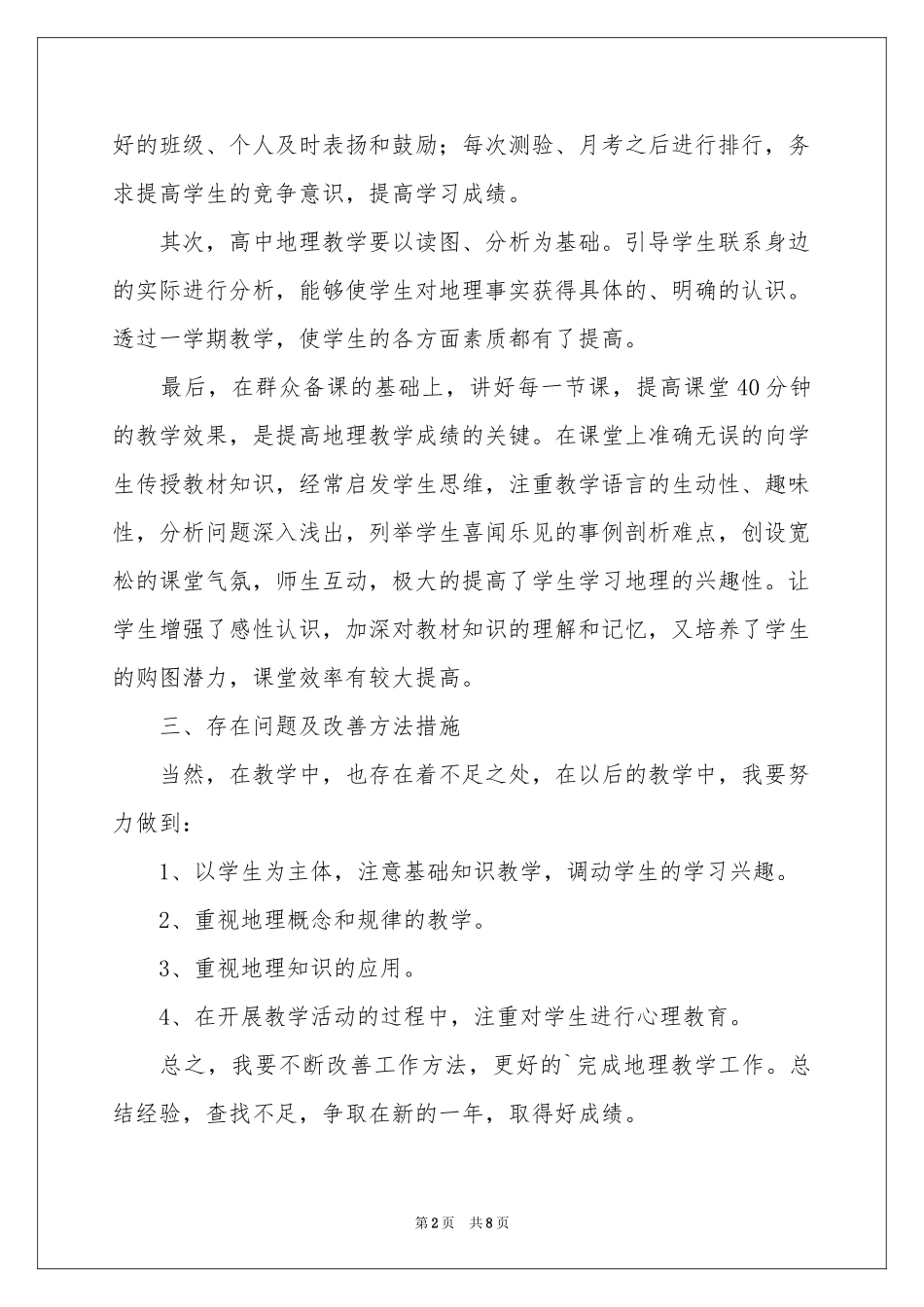 高一地理教学参考总结三篇_第2页