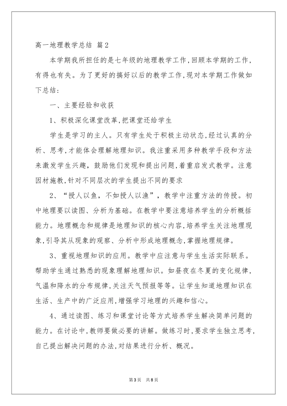 高一地理教学参考总结三篇_第3页