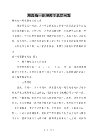 高一地理教学参考总结三篇