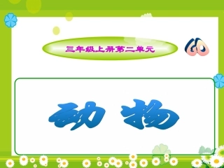 三上—动物—复习