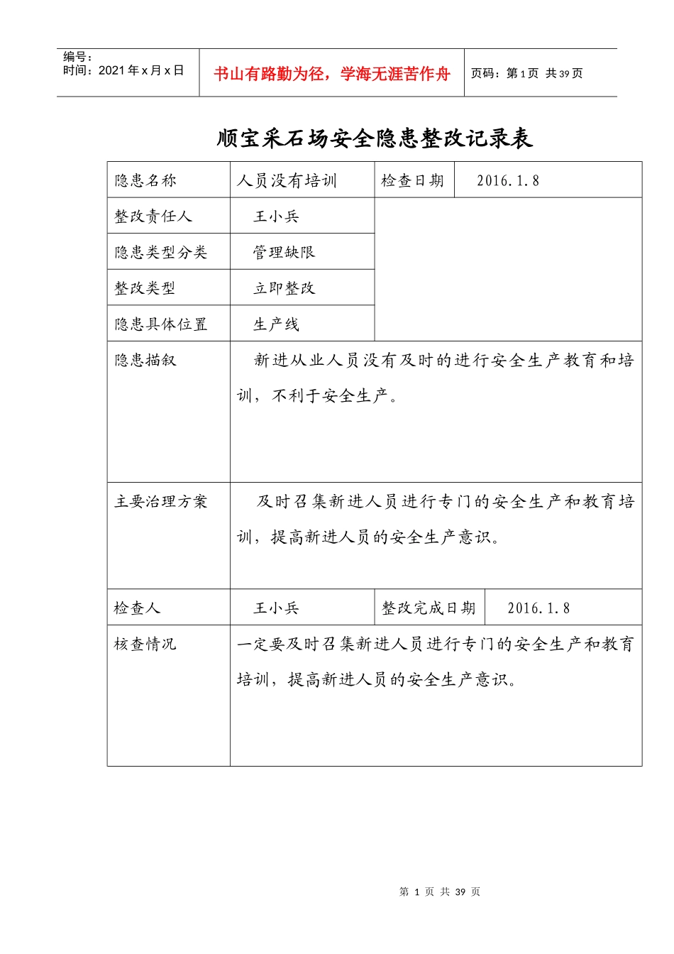 安全隐患整改记录_第1页
