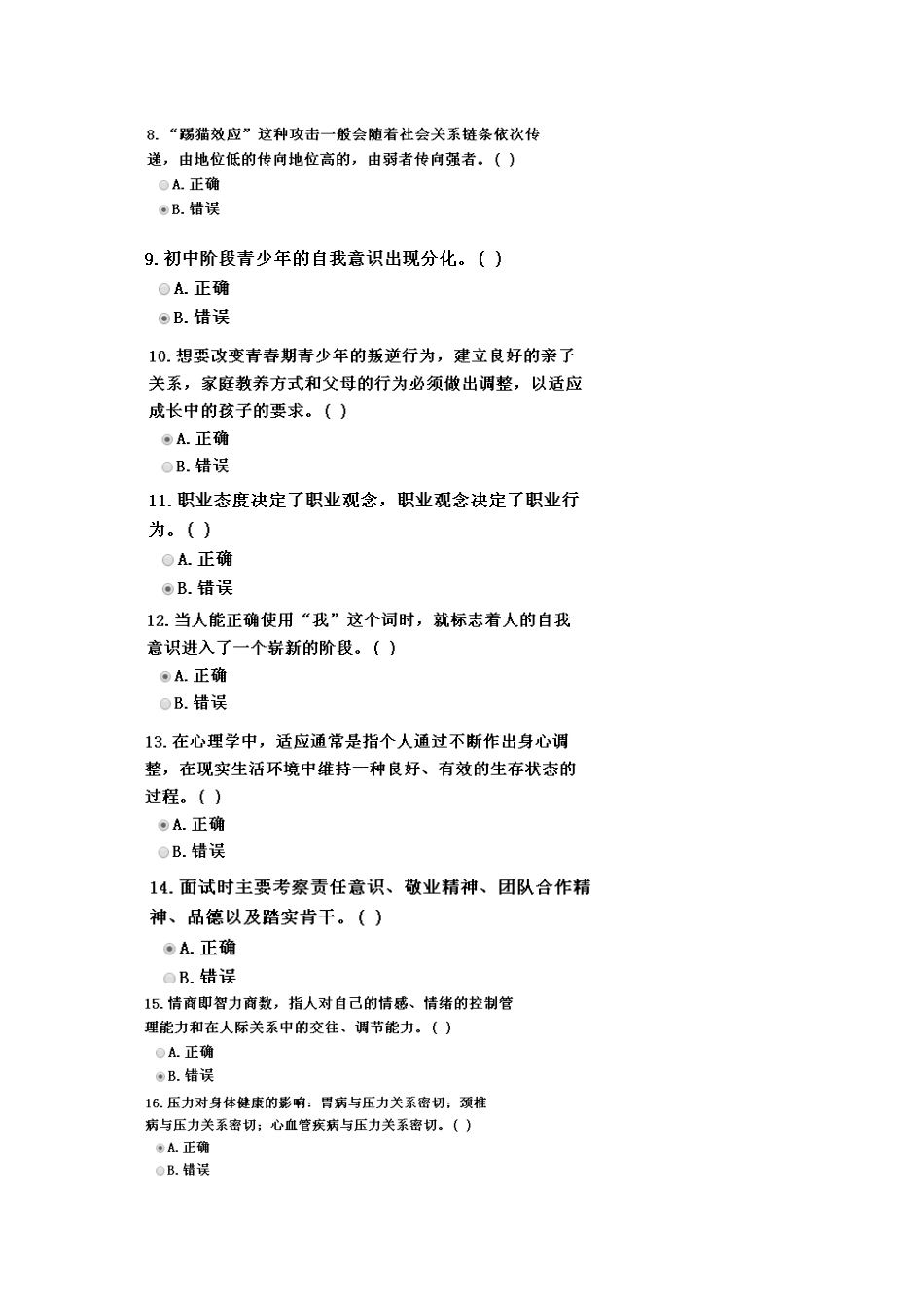 心理健康100分答案 (2)_第2页