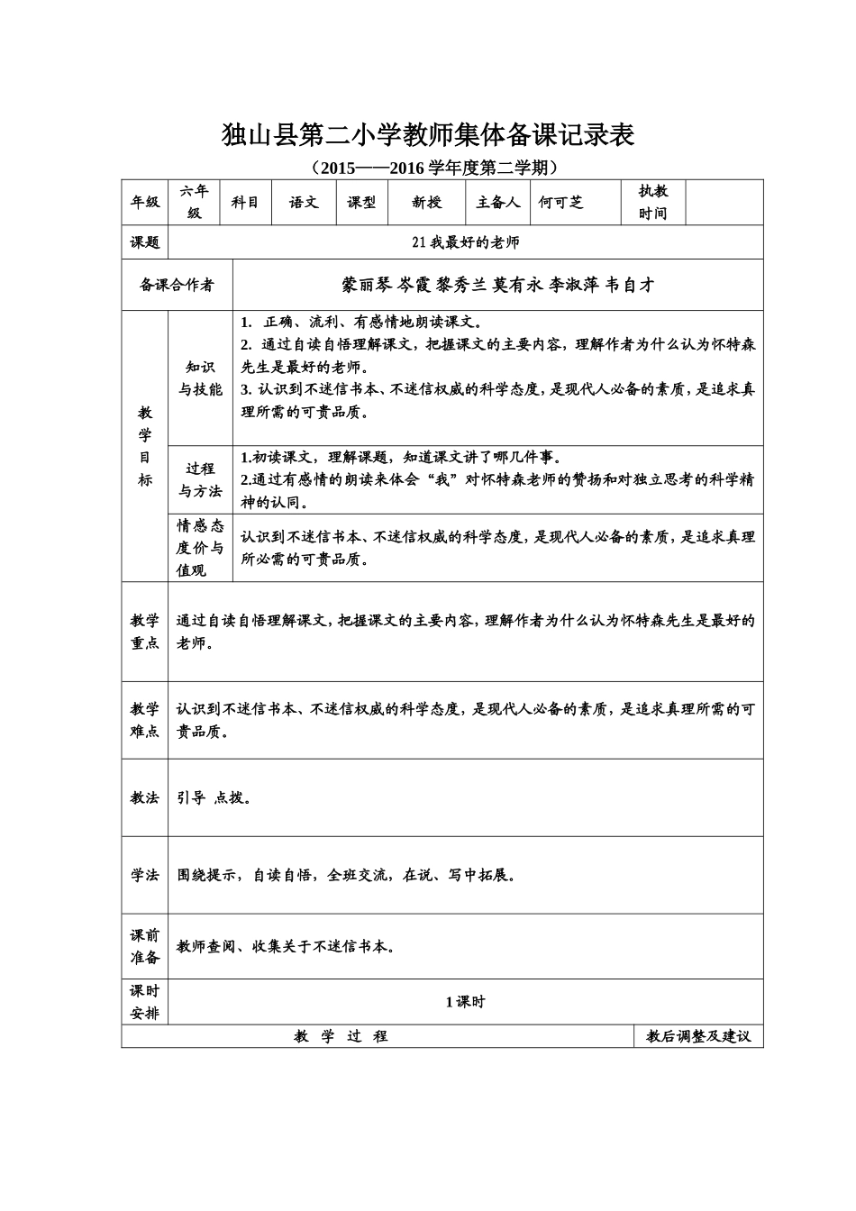 何可芝〈我最好的老师〉教学设计独山县第二小学教师集体备课记录表_第1页