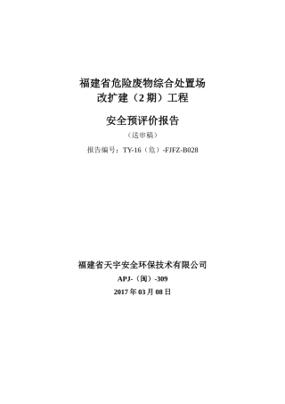 闽侯危废安全预评价(初稿)