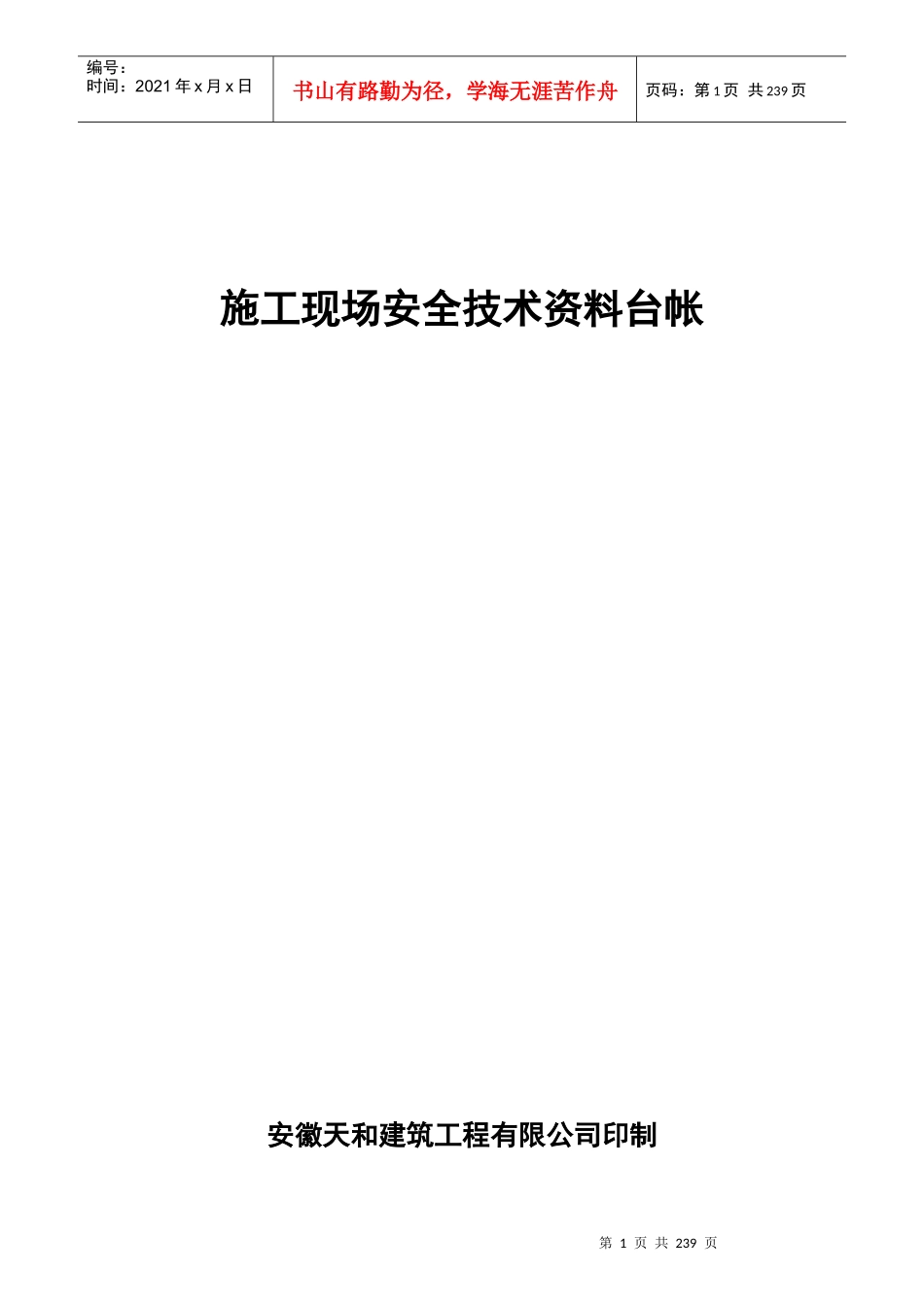 安全技术资料台账_第1页