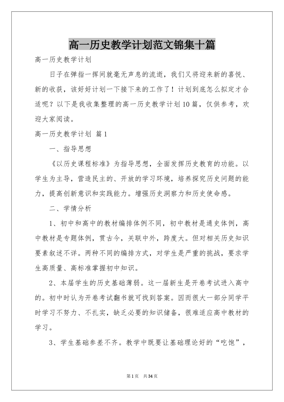 高一历史教学参考计划范本锦集十篇_第1页