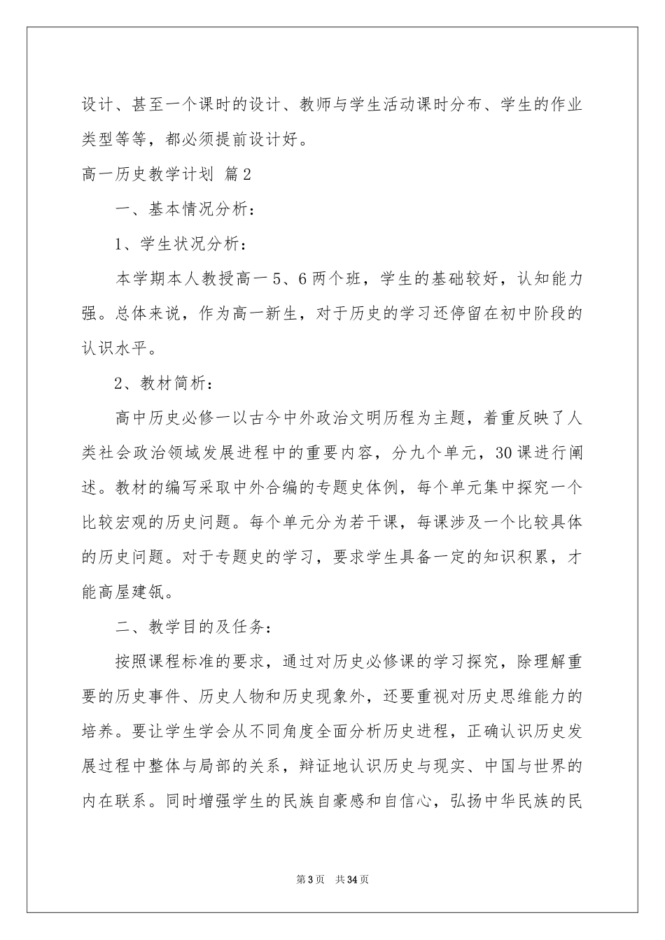 高一历史教学参考计划范本锦集十篇_第3页