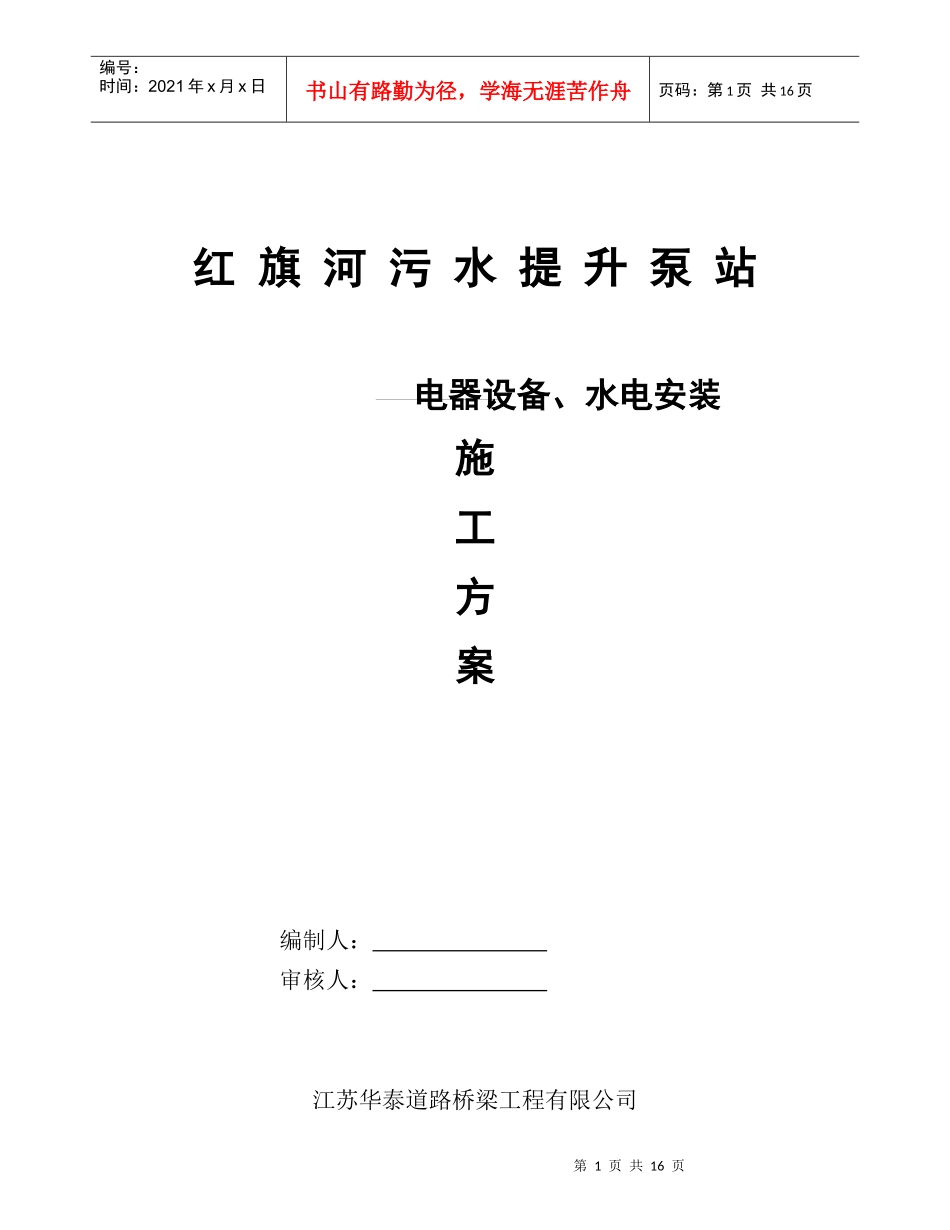 红旗河污水提升泵站-电器设备、水电安装施工方案_第1页