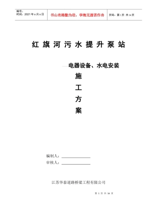 红旗河污水提升泵站-电器设备、水电安装施工方案