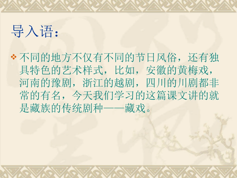 《藏戏》教学课件2_第1页