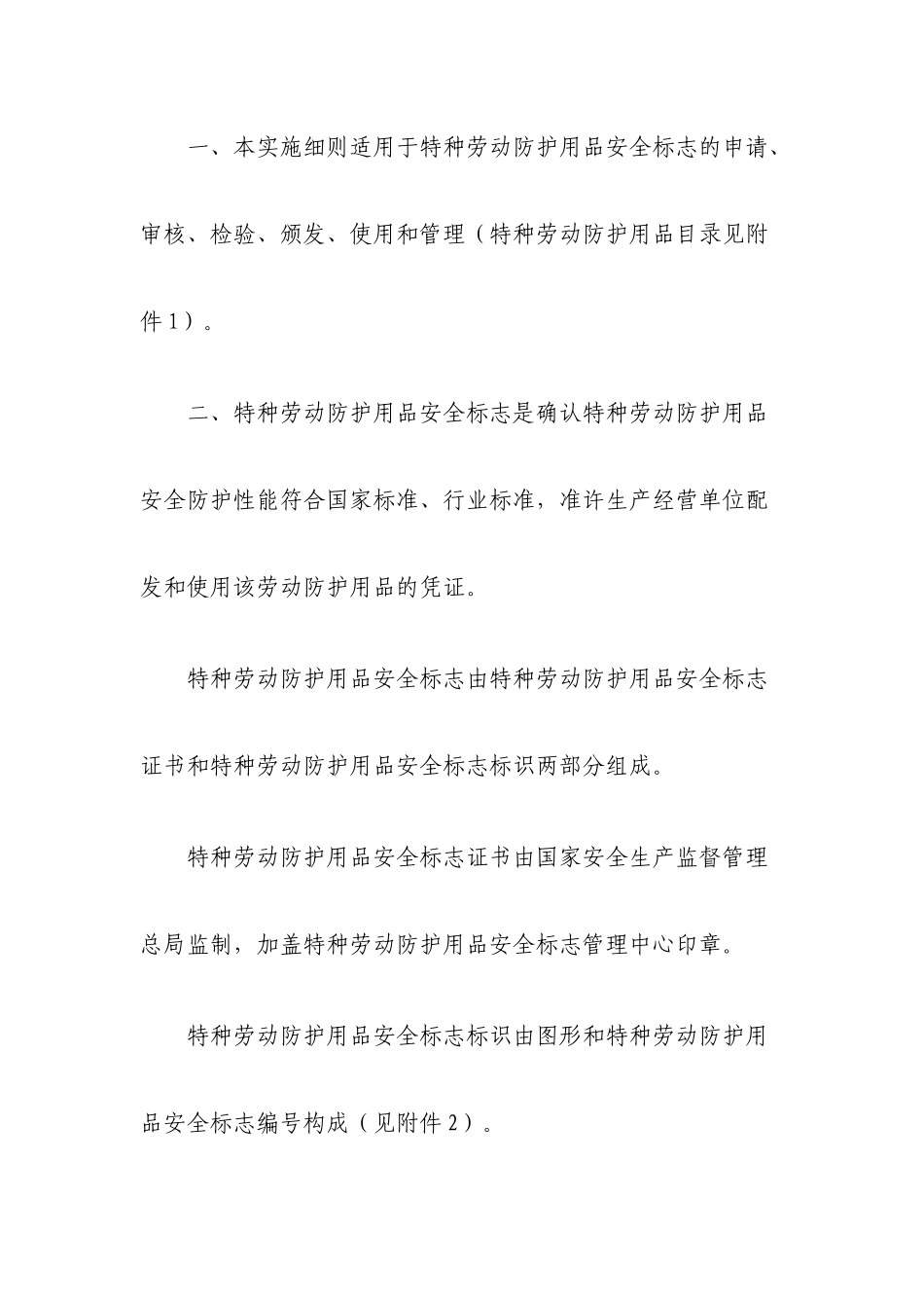 特种劳动防护用品安全标志实施细则_第3页