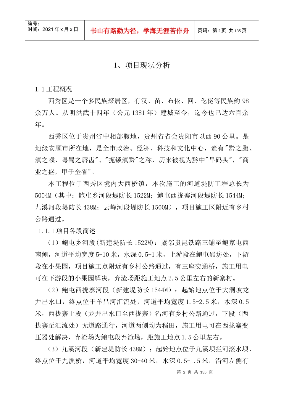 九溪、云峰农田保护工程技术标(最终)_第2页