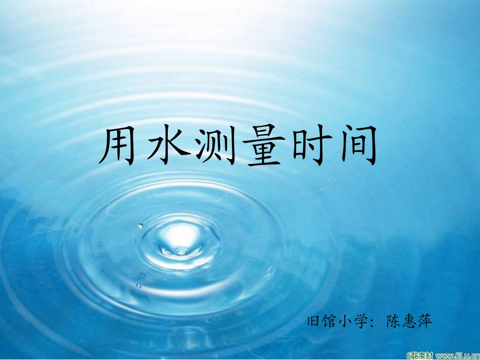 用水测量时间（陈惠萍）_第1页
