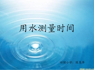 用水测量时间（陈惠萍）