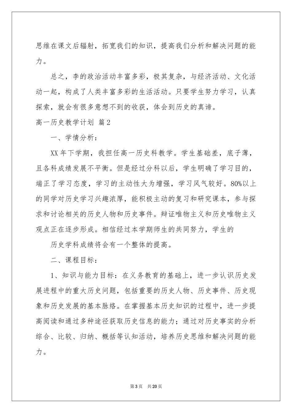 高一历史教学参考计划锦集6篇_第3页
