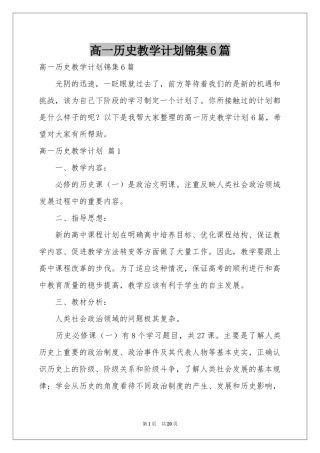 高一历史教学参考计划锦集6篇