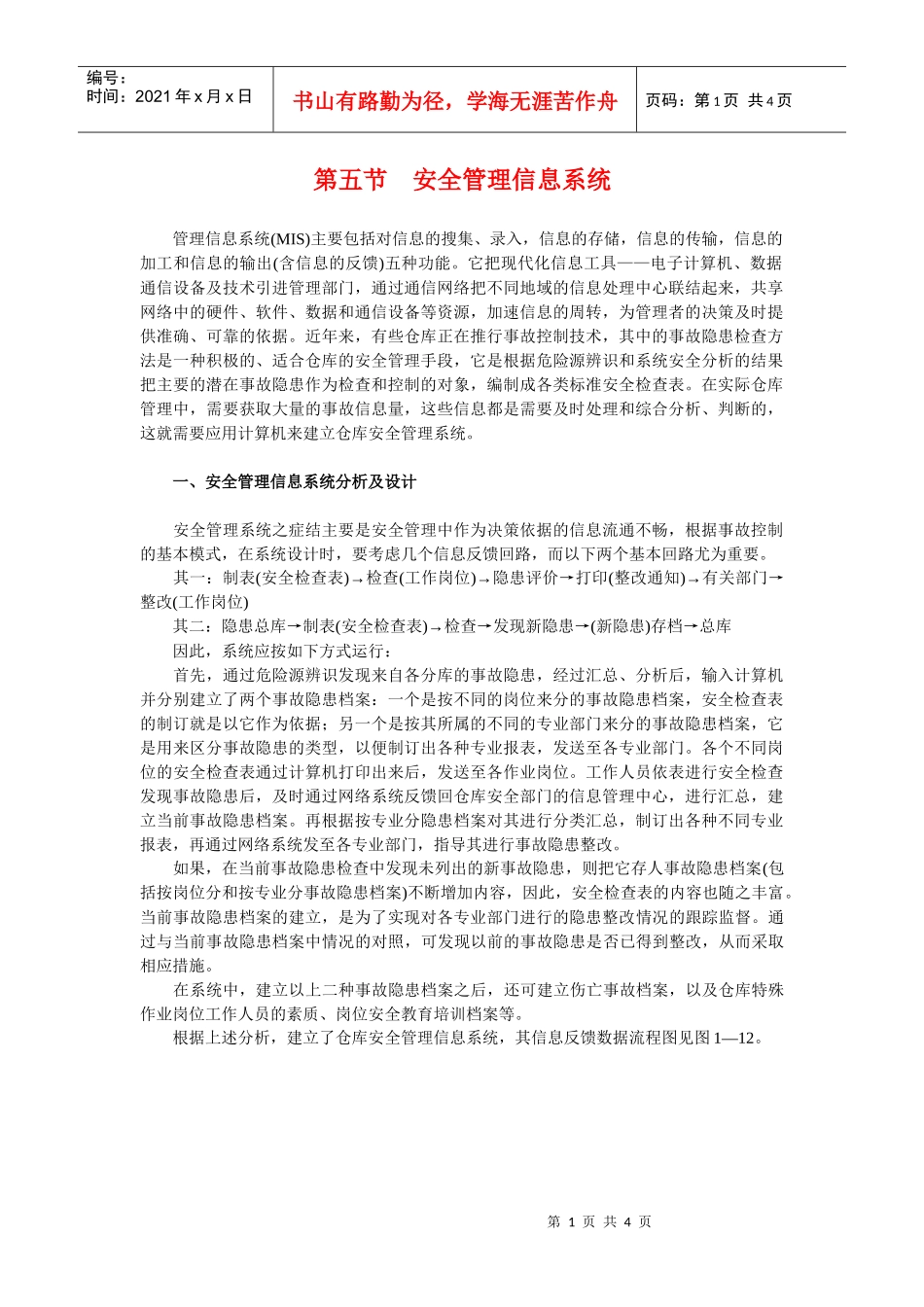 安全管理信息系统_第1页