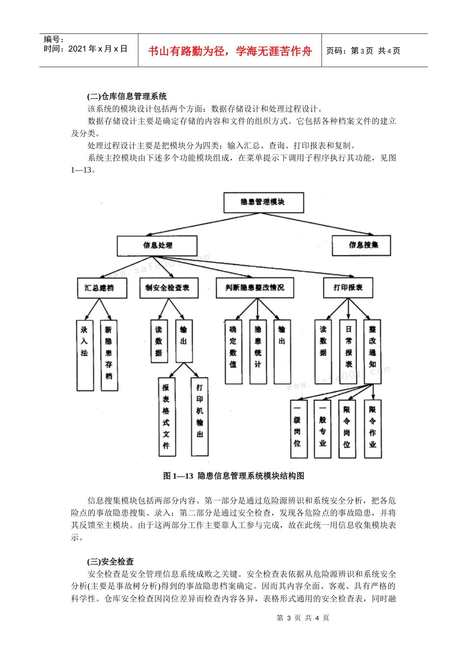 安全管理信息系统_第3页