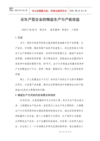 生产型企业的精益生产与产能效益