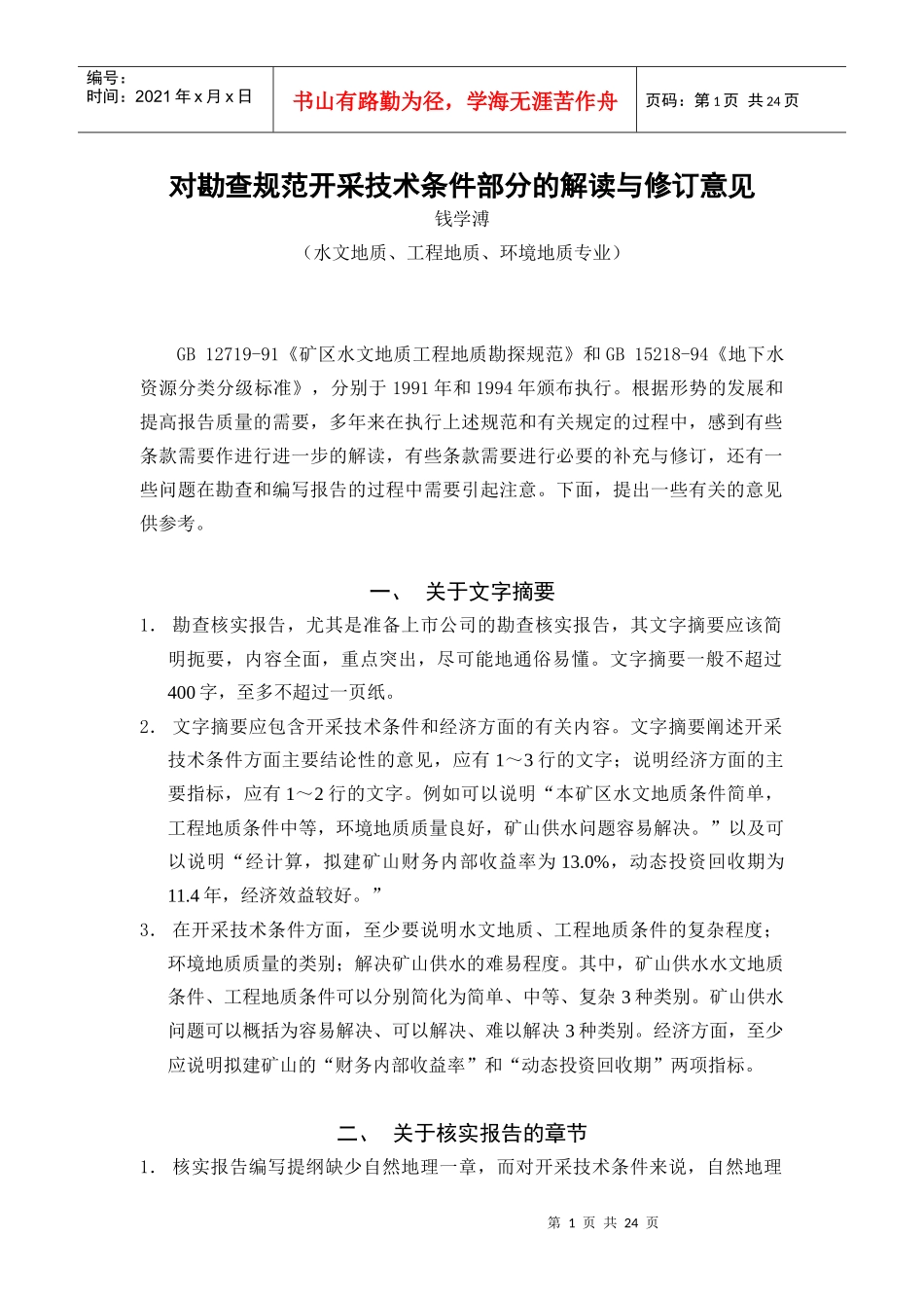 对勘查规范开采技术条件部分的解读与修订意见_第1页