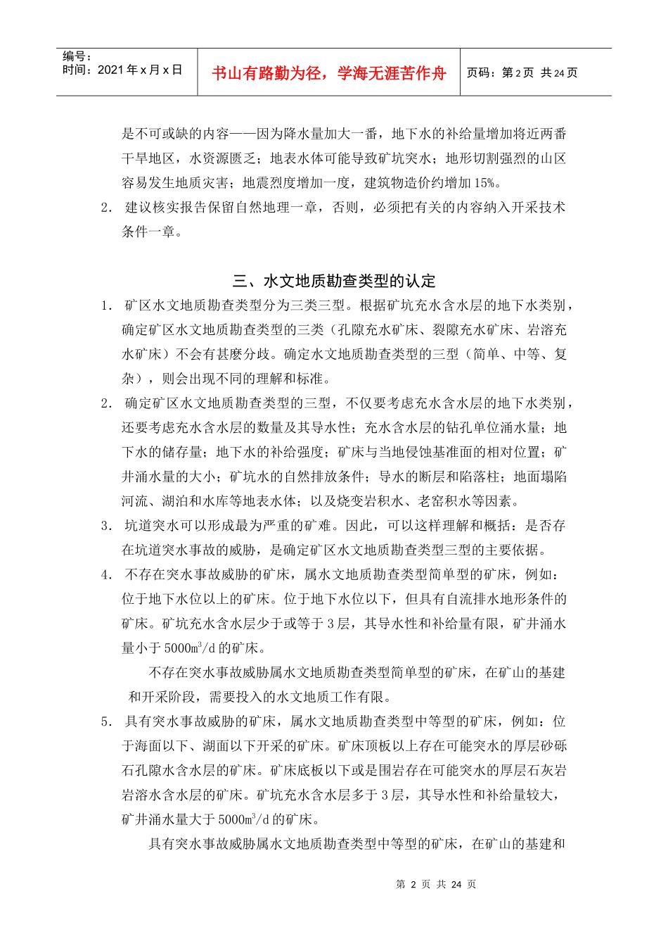 对勘查规范开采技术条件部分的解读与修订意见_第2页