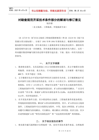 对勘查规范开采技术条件部分的解读与修订意见