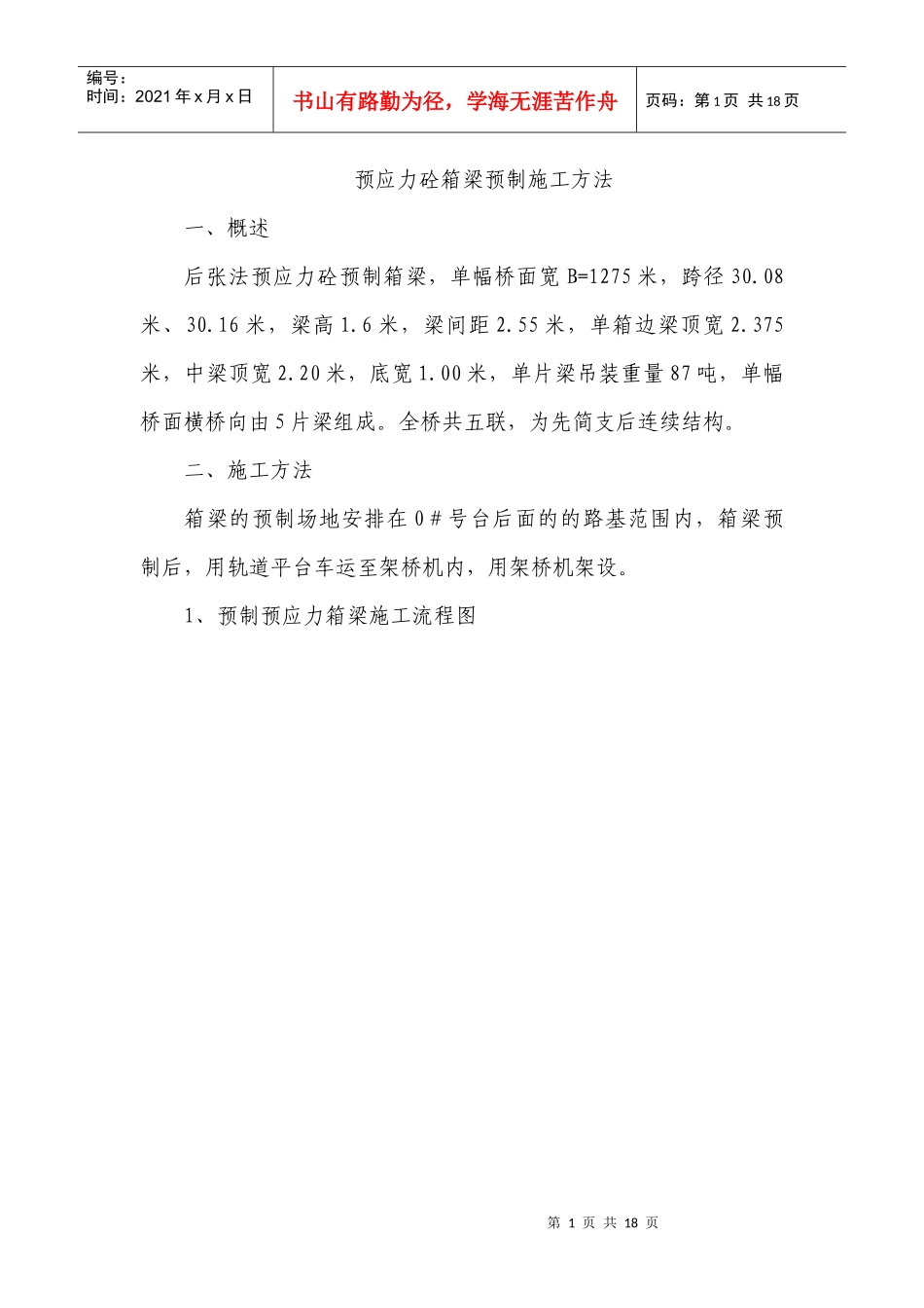 箱梁施工工艺_第1页